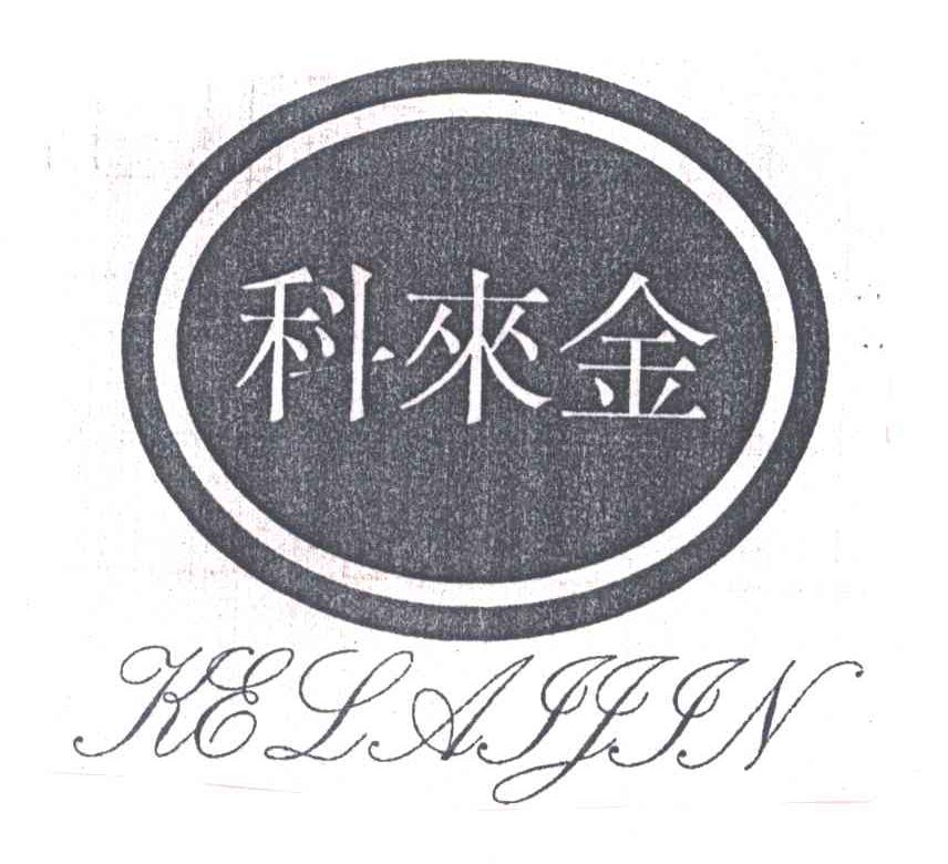 科来金