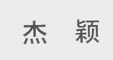 杰颖
