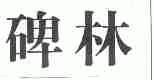 碑林