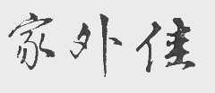 家外佳