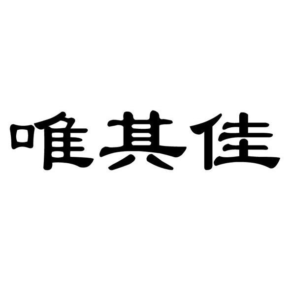 唯其佳