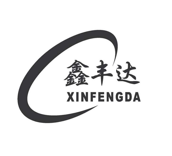 鑫丰达
