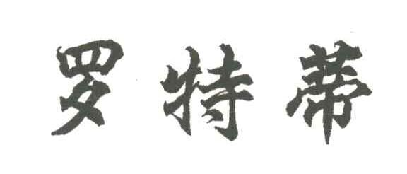 罗特蒂