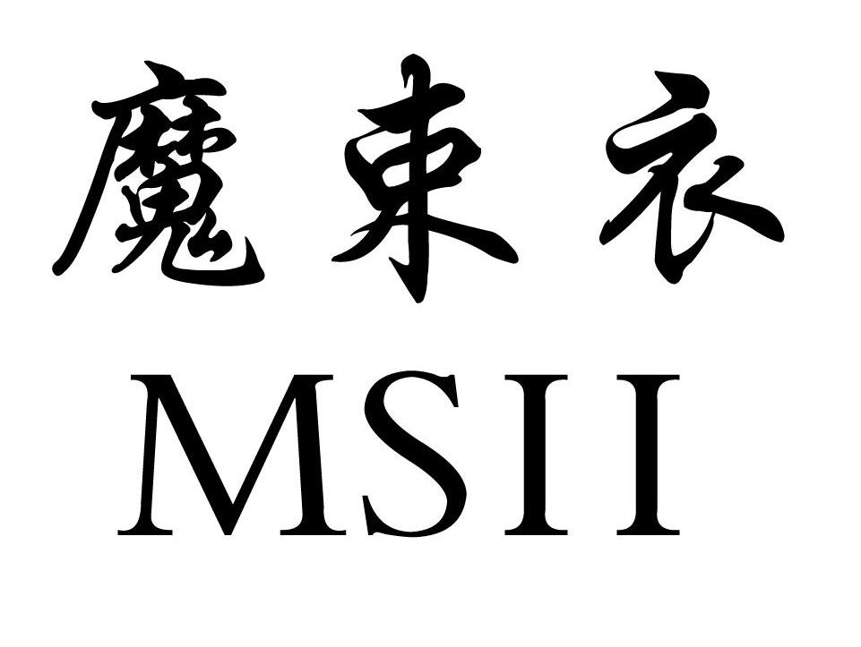 魔束衣 MSII