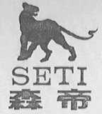 森帝
