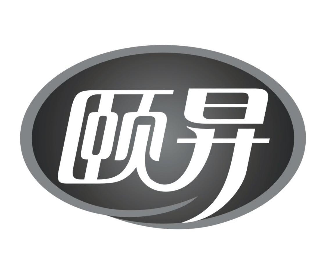 颐升