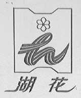 湖花