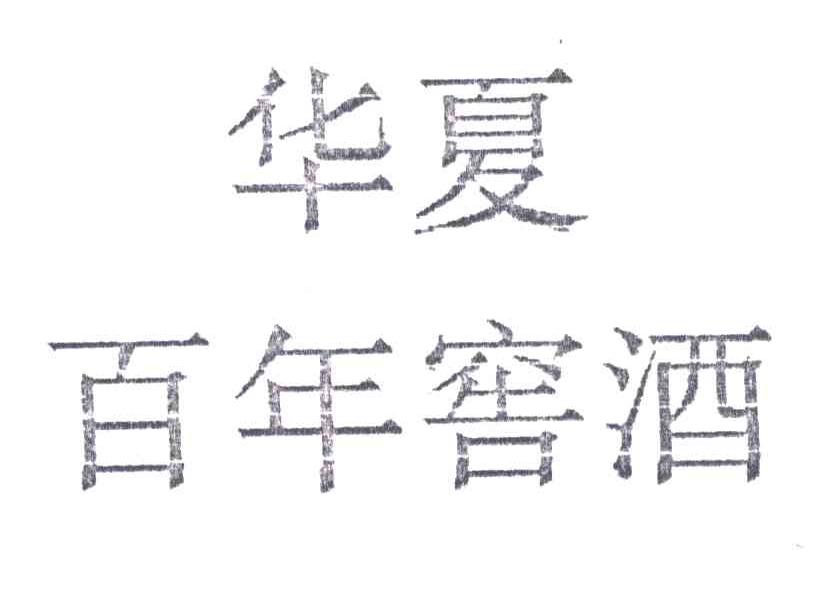华夏百年窖酒