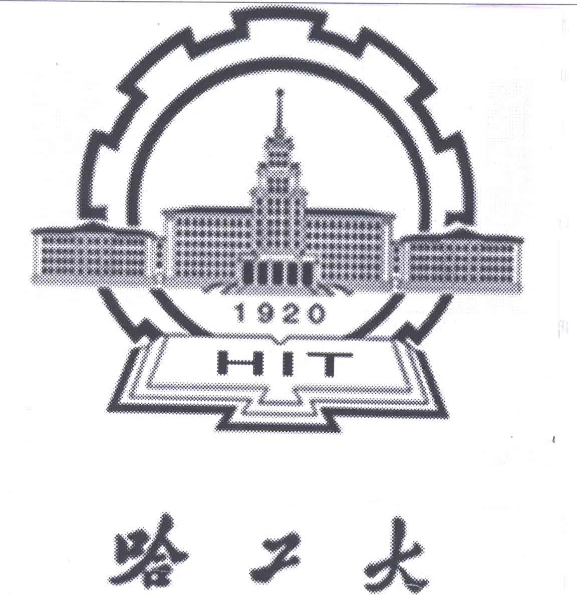 HIT;1哈工大
