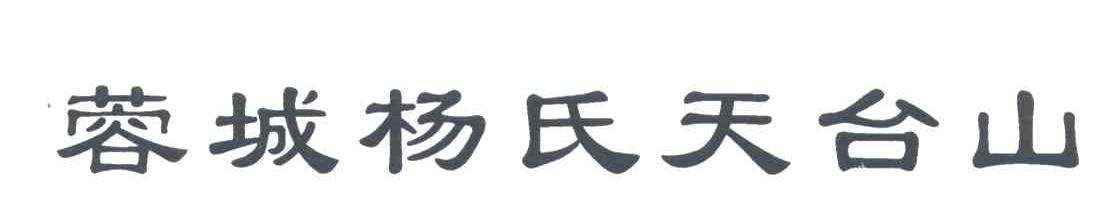 蓉城杨氏天台山