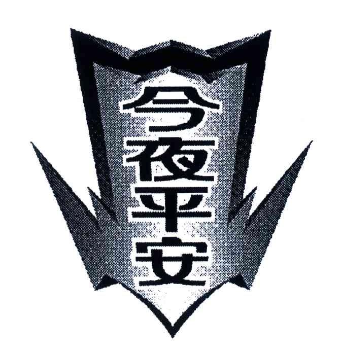 今夜平安