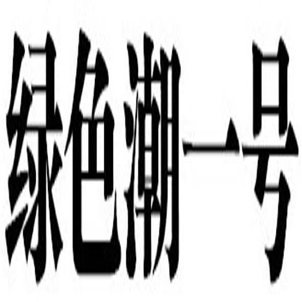 绿色潮一号