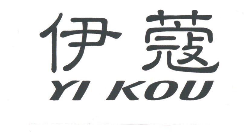 伊蔻