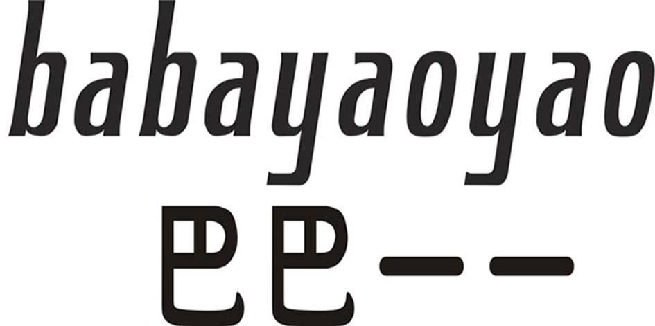 巴巴一一 BABAYAOYAO
