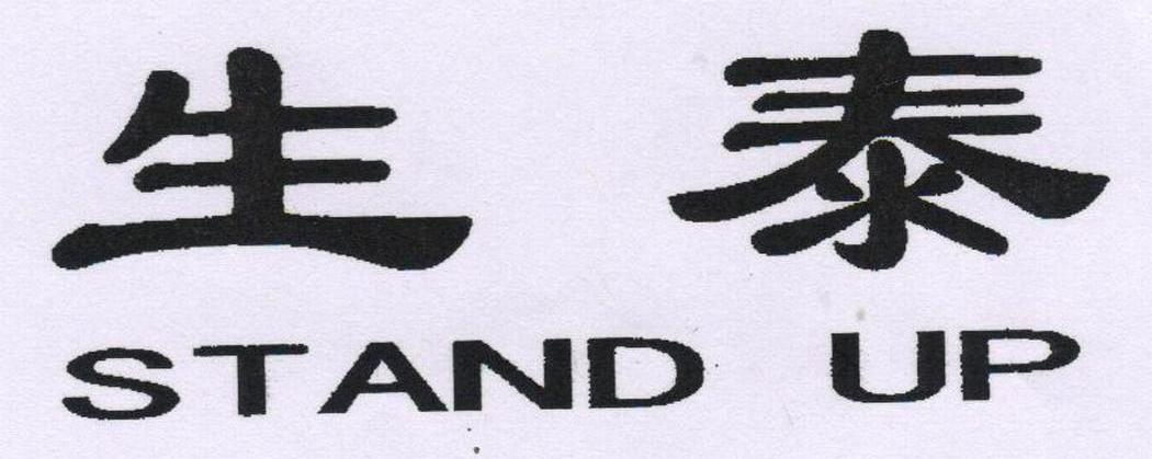 生泰 STAND UP