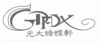 光大蜂蝶轩;GDFDX