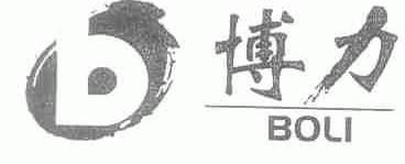 博力