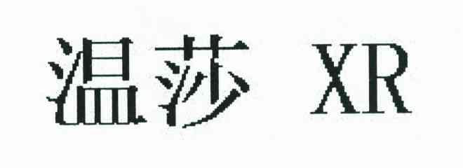 温莎;XR