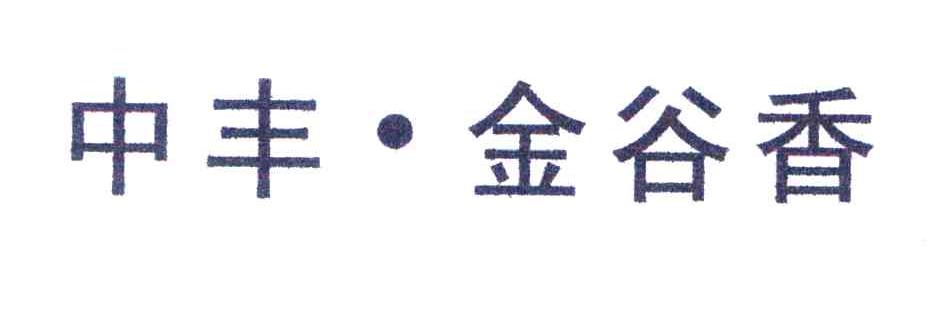 中丰&middot;金谷香