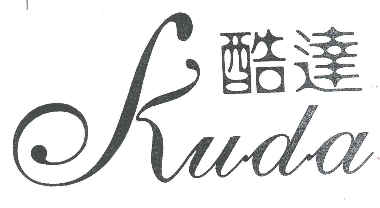 酷达