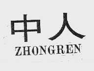中人