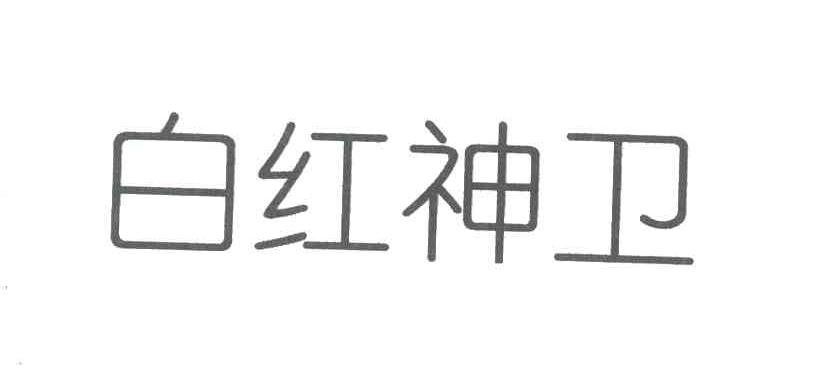 白红神卫