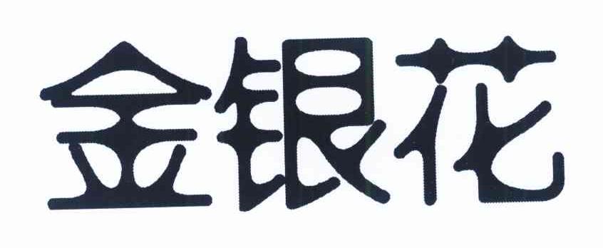 金银花
