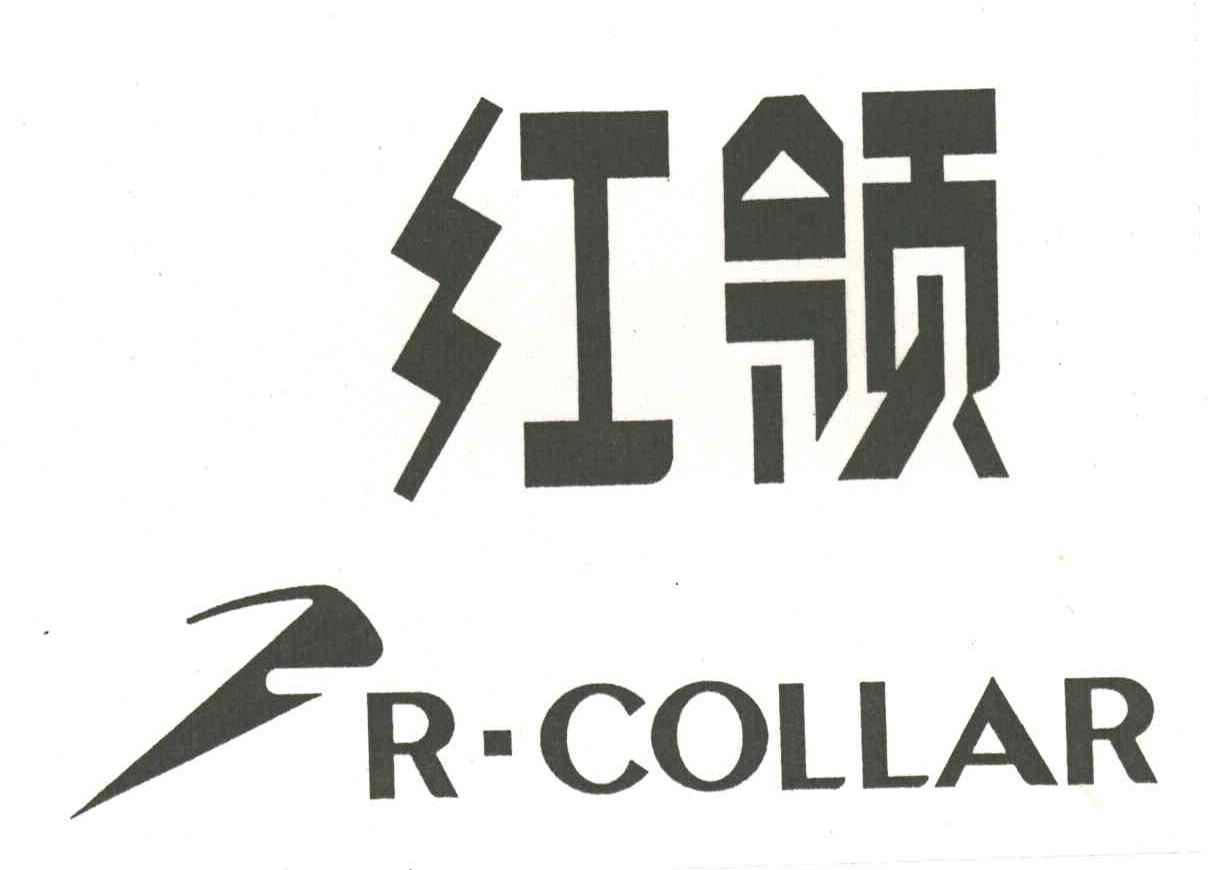 红领