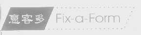 惠客多   FIX-A-FORM