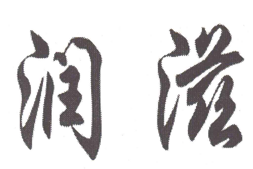 润滋