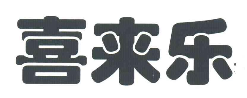 喜来乐