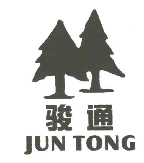 骏通