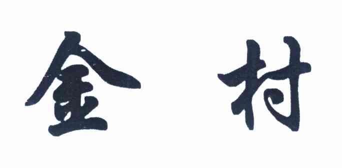 金村