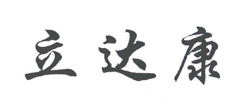 立达康