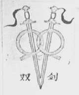 双剑