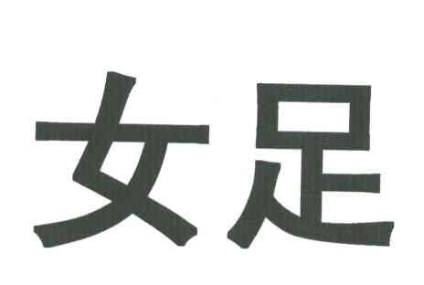 女足