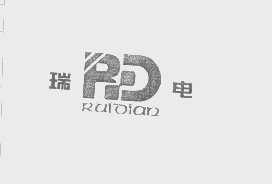 瑞电