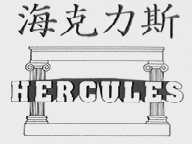 海克力斯  HERCULES