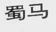 蜀马