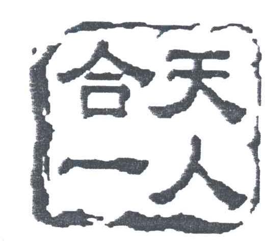 天人合一