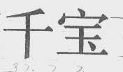 千宝