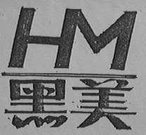 黑美