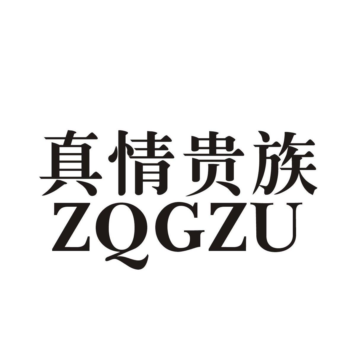 真情贵族 ZQGZU