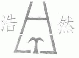 浩然