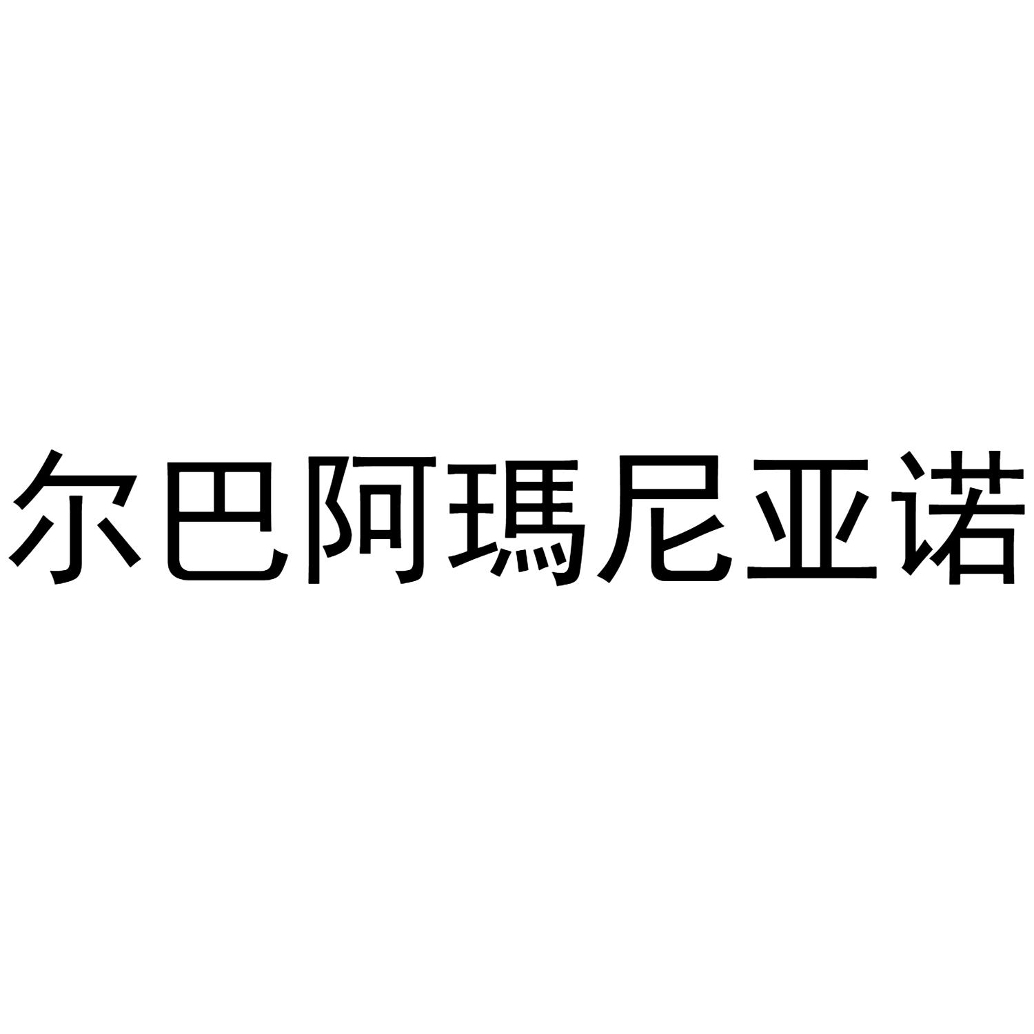 尔巴阿玛尼亚诺
