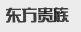 东方贵族