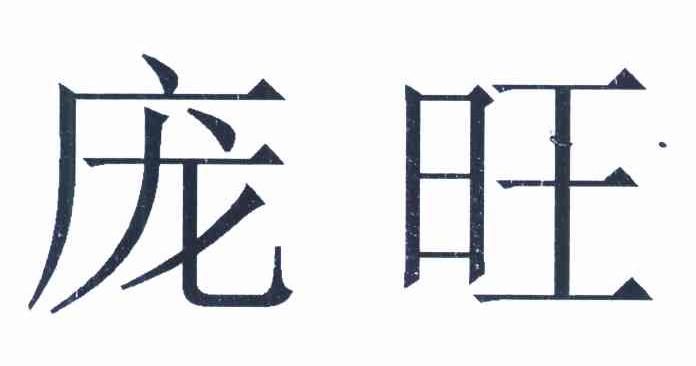 庞旺