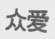 众爱