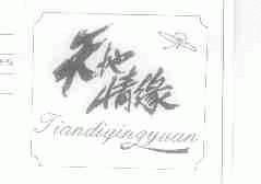 天地情缘