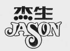 杰生   JASON